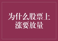 股市震荡中的隐秘心理：为什么股票上涨要放量