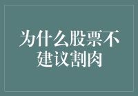 为什么股票割肉就像割韭菜——我从不割肉，因为韭菜割了还能长