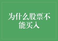 股票投资的风险与谨慎：为何股票不宜随意买入