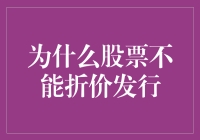 为啥股票不能打折卖？揭秘背后的猫腻！