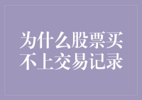 股票交易：买不上交易记录的困境与解决方案