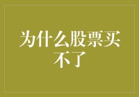 股市风云变幻，为何我无法入手？