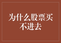 为什么股票买不进去：从市场交易机制到投资者行为分析