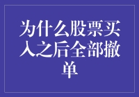 为什么股票买入之后全部撤单：市场策略新思考