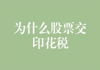 股票交易印花税：构建资本市场健康发展的基石