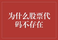 为什么股票代码不存在？——一场股市编码的荒诞剧