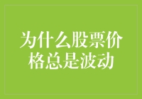 股票价格为啥总在变？难道是它在耍脾气吗？