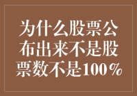 如果股票公布的是100%，那股市还会有趣吗？