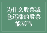 股票减仓还涨：是否值得买入的一个维度分析