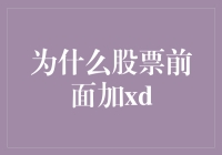 从XD到XR：股票分红的标识与市场影响