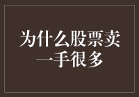 股票市场的新手入门：为什么股票卖一手很多？