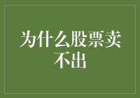 为何股市如死海？我的股票为啥卖不出？