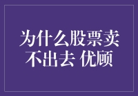 为啥股票总卖不出去？揭秘股民心中的痛！