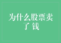 股票卖掉后钱去哪儿了？带你破解这神秘的资金迷雾