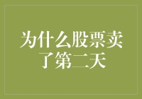 股票卖出后的次日：对股市规律的洞察与反思