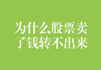 为什么你的股票卖了钱却转不出来？是股市的诅咒还是你的手机欠费了？