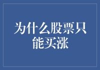 为什么股票只能买涨：以价差交易的视角分析