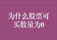 为什么股票可买数量为0？深究市场规则与投资者心态