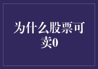 股票交易的奥秘：为何价格可降至零