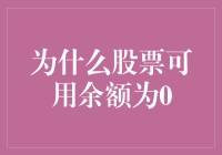 股市风云：为何我的账户余额总是零？