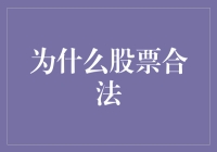 为什么股票合法？因为股市是给股神们洗牌的地方！