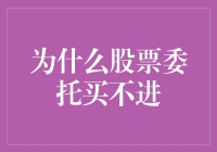 为什么股票委托买不进？