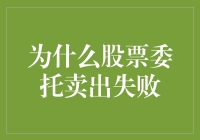 别再怪股市了，你的股票委托卖出为啥总是失败？