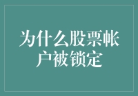 为什么股票账户会被锁定：解析背后的风险与防范机制