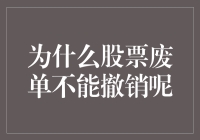 股票废单的那些事儿——为什么它像爱情一样让人无奈？