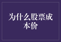 股票成本价：到底是用来砸锅卖铁的，还是用来炫富的？