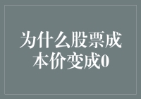 股票成本价归零：市场波动与风险揭示