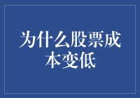 股票变得越来越便宜？是成本低了还是智商税变少了？