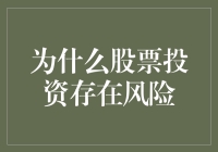 股票投资风险：从宏观经济波动到微观企业经营的全方位解析