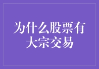 股票的那些大宗密会：为什么它们总爱抱团私奔？