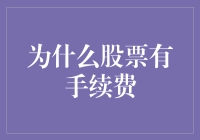 为什么股票有手续费？因为上帝也需要人间烟火