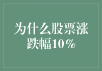 股市的奥秘：为什么股票涨跌幅10%？