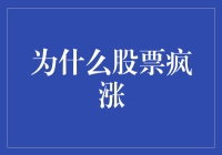 融合经济热点与市场情绪：剖析股票疯涨背后的多重驱动因素