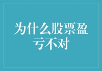 为何股票投资盈亏难以如愿：剖析盈亏不对的原因与对策