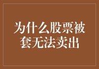 股票被套无法卖出？别怕，你只是在股市里套了个寂寞