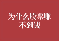 为什么股票赚不到钱？掌握这些技巧让你投资更高效！