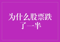 为什么股票跌了一半：市场波动背后的真相解析