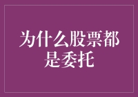 为什么股票交易需要通过委托，这背后隐藏着哪些深层道理？