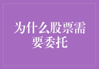 为什么股票交易需要委托？深度解读股票市场的委托制度