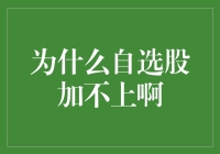 为什么我的自选股加不上去？解决方法揭秘！