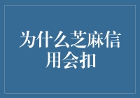 芝麻信用扣分背后的故事：揭秘扣分的那些事儿