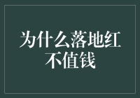 为何落地红价格低迷？探秘背后的市场逻辑