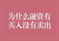 你见过谈恋爱一样的融资吗？——我有买入，却没有卖出