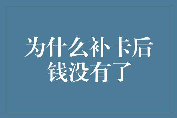 为什么补卡后钱没有了