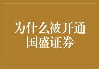 为啥我被选中开立国盛证券？是运气好还是另有隐情？