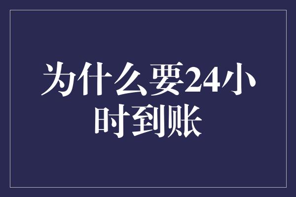 为什么要24小时到账